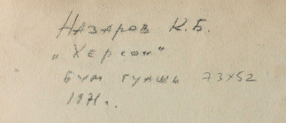 Назаров Константин Борисович. Херсонес  